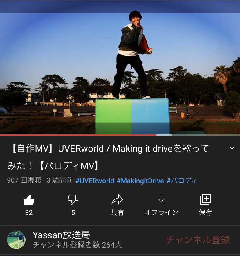 yassanMUSIC's tweet photo. 900再生いってた❗️
700からなかなか伸びない❗️
目標まで後100回✨
見てくれ〜❗️
https://t.co/xibBwDJyhK
⬆︎⬆︎⬆︎(前アカウントでの投稿です。)
#UVERworld #uverworld好きな人と繋がりたい #makingitdrive #crewさんと繋がりたい #MV再現 #パロディ作品 https://t.co/IkIHBelKxU