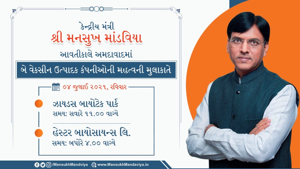 કેન્દ્રીય મંત્રી શ્રી <a href="/MansukhMandviya/">Dr Mansukh Mandaviya</a> સાહેબ આવતીકાલે આવશે અમદાવાદ.
બે વેકસીન ઉત્પાદક કંપનીઓની મહત્વની મુલાકાતે.