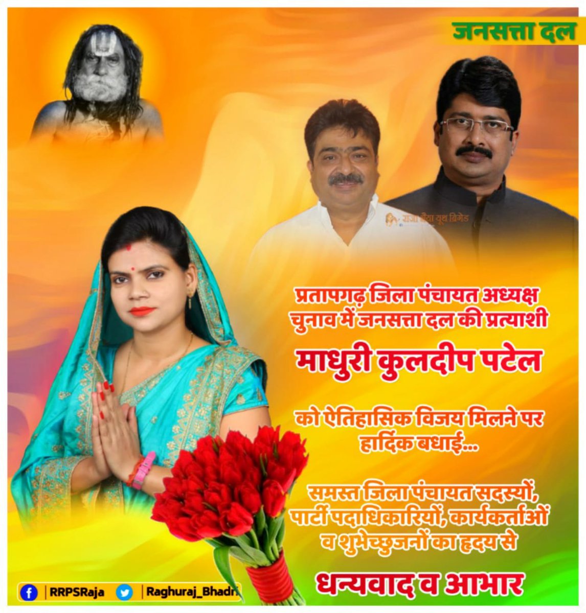 प्रतापगढ़ जिला पंचायत अध्यक्ष चुनाव में जनसत्ता दल <a href="/JSDL_Official/">Jansatta Dal Loktantrik</a> की प्रत्याशी माधुरी कुलदीप पटेल को ऐतिहासिक विजय मिलने पर हार्दिक बधाई।

   समस्त जिला पंचायत सदस्यों, पार्टी पदाधिकारियों, कार्यकर्ताओं व शुभेच्छुजनों का हृदय से धन्यवाद व आभार।

#ZilaPanchayatElectionUP2021