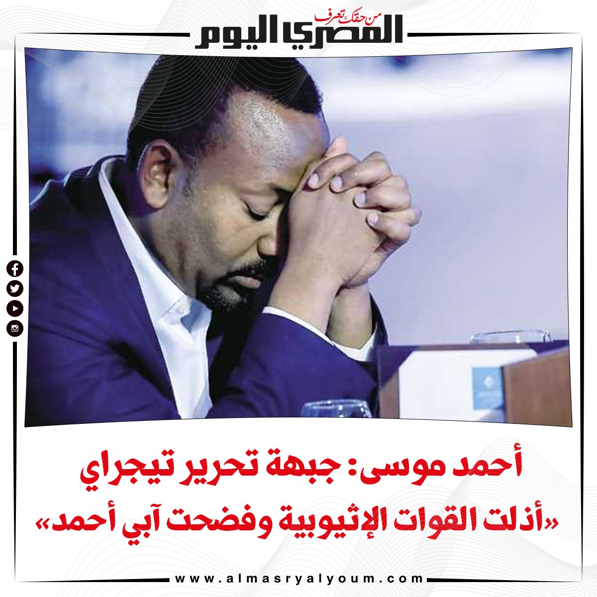 أحمد موسى جبهة تحرير تيجراي «أذلت القوات الإثيوبية وفضحت آبي أحمد»