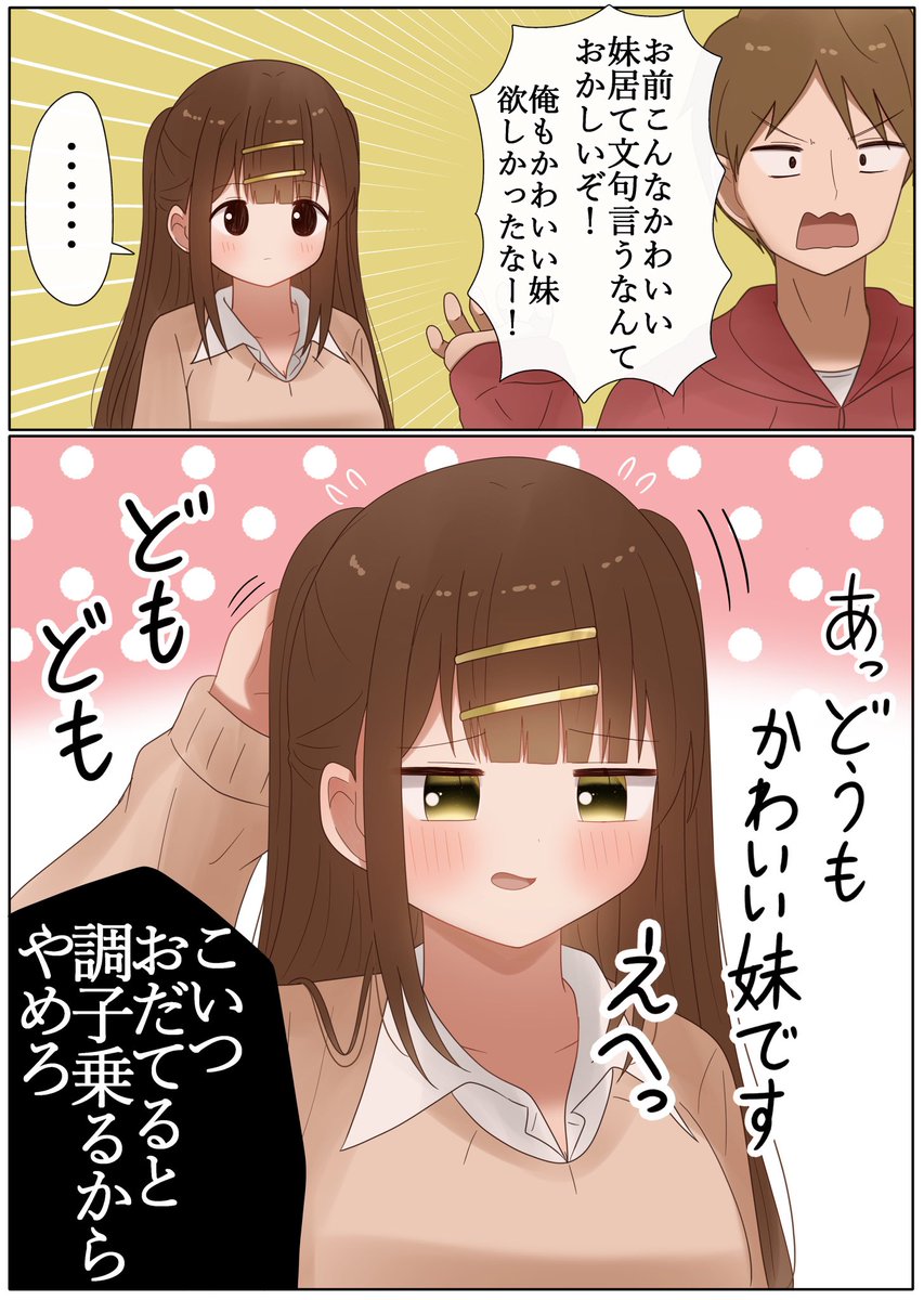 どうもかわいい妹です 