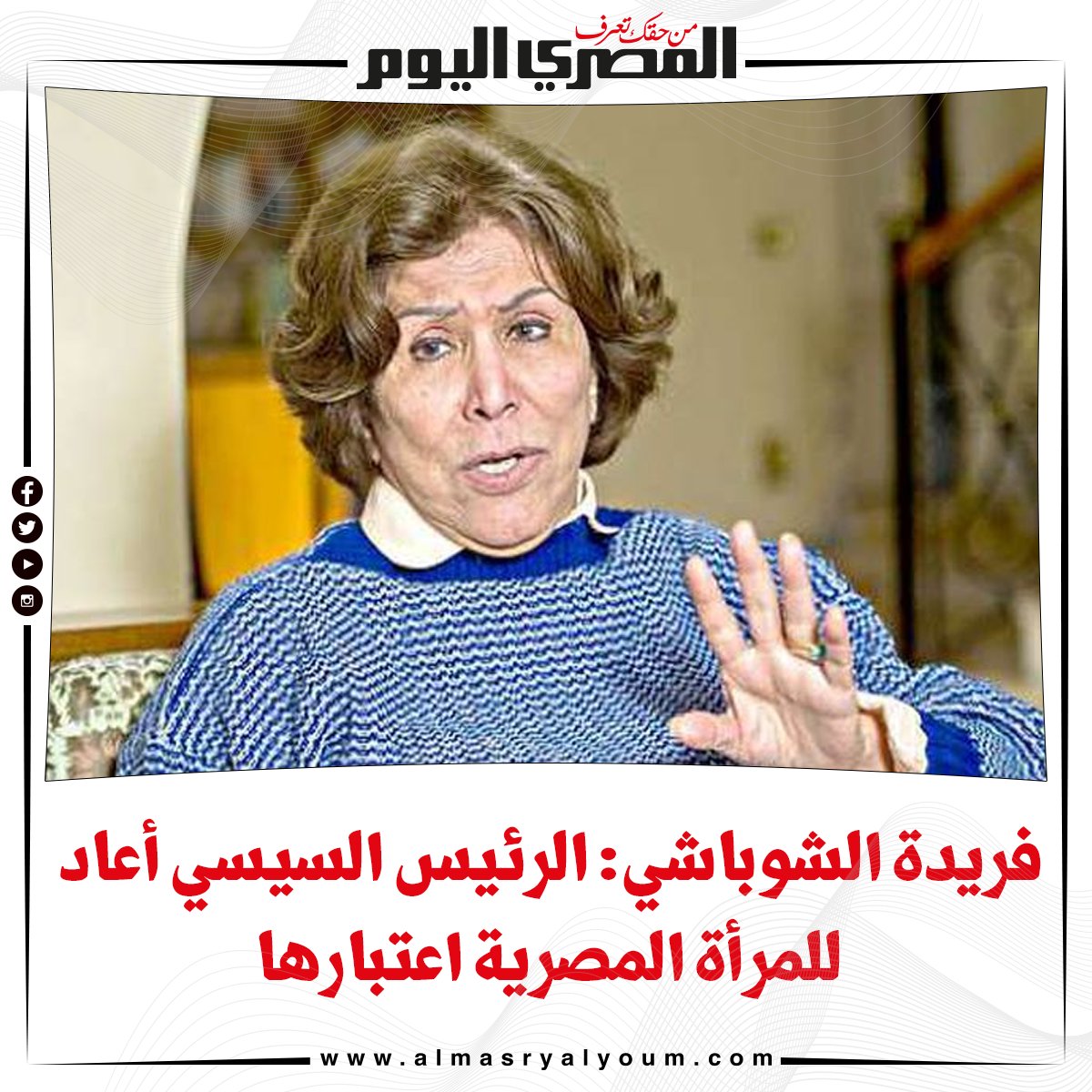 فريدة الشوباشي الرئيس السيسي أعاد للمرأة المصرية اعتبارها