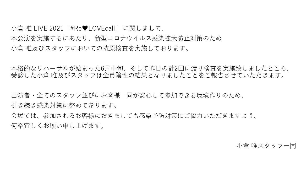 小倉 唯 Official 本日開催の 小倉 唯 Live 21 Re Lovecall に 関しての報告です 小倉唯 Relovecall 小倉 唯 Official 本日開催の 小倉 唯 Live 21 Re Lovecall に 関しての報告です 小倉唯 Relovecall