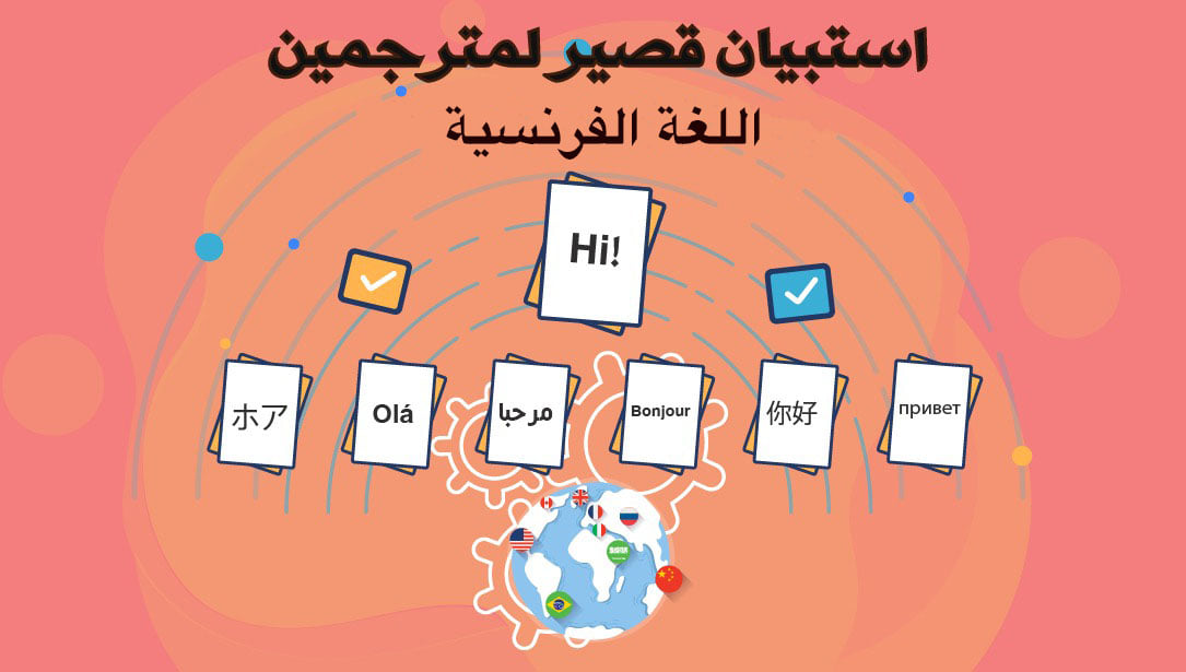 عزيزي المترجم 
عزيزتي المترجمة 

شاركنا الاستبيان لمعرفة مدى رغبتكم في المشاركة في موقعنا(ون نيشن) 

وبكل تأكيد راح تستفيد 💰💰💰
وتفيد 🌍🌏🌎

فقط ل #مترجمين اللغة الفرنسية 🇫🇷

#ترجمة
#المترجم_في_خدمة_المترجم 
<a href="/nokhab20/">منتدى نخبة الإبداع</a>
 docs.google.com/forms/d/e/1FAI…