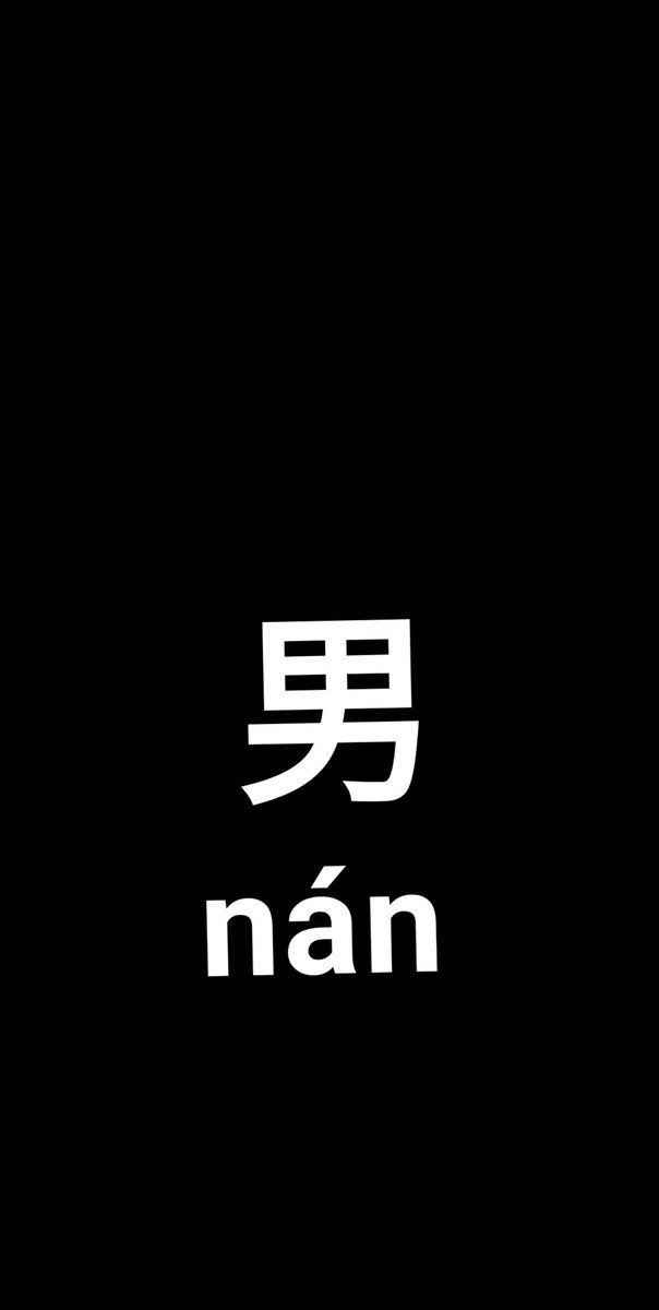 معنى هذا :ذكر
وتكتب :Nàn
والبصينية : 男
وهذا الرسم يمجع بين الحقل +القوه من السكين
#الصين pic.x.com/Hp9Za5VDtF