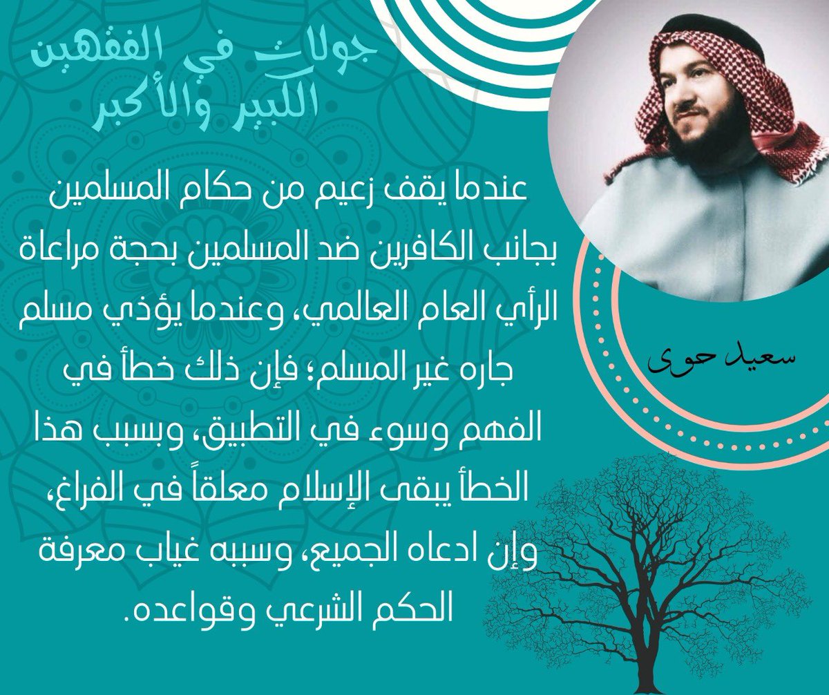Said_Hawwa's tweet photo. عندما يقف زعيم من حكام المسلمين بجانب الكافرين ضد المسلمين بحجة مراعاة الرأي العام العالمي، وعندما يؤذي مسلم جاره غير المسلم فإن ذلك خطأ في الفهم وسوء في التطبيق، وبسبب هذا الخطأ يبقى الإسلام معلقا في الفراغ، وإن ادعاه الجميع، وسببه غياب معرفة الحكم الشرعي وقواعده.
#سعيد_حوى https://t.co/dOfYTwggaH