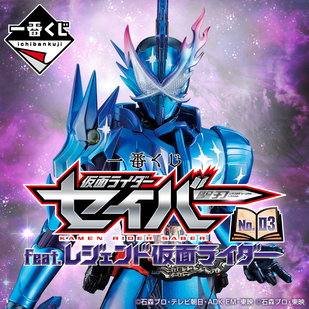 一番くじ Bandai Spirits 仮面ライダークロスセイバー Sofvicsシリーズに登場 一番くじ 仮面ライダーセイバー No 03 Feat レジェンド仮面ライダー 7月17日 土 より順次発売予定 マスク型ビッグオブジェなど豪華ラインナップを 一番くじ Bandai Spirits 仮面ライダークロスセイバー Sofvicsシリーズに登場 一番くじ 仮面ライダーセイバー No 03 Feat レジェンド仮面ライダー 7月17日 土 より順次発売予定 マスク型ビッグオブジェなど豪華ラインナップを