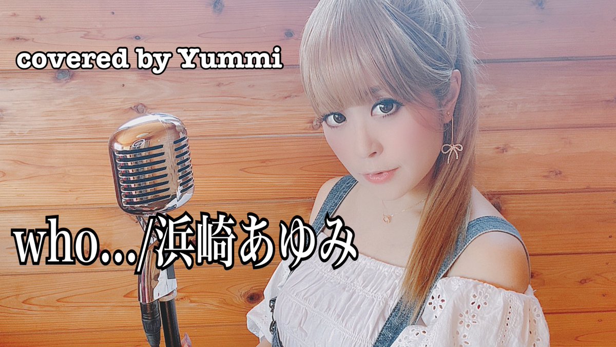 秋田に来るまで、浜崎あゆみさんの仮歌を沢山やらせていただいており