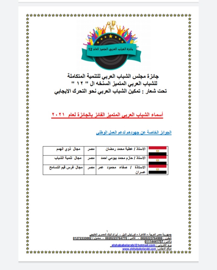 الاعلان عن الفائزين بجائزة مجلس الشباب العربي للتنمية المتكاملة للشباب العربي المتميز في نسختها ال ١٢