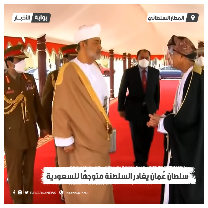 محفوفًا بعناية الله .. حضرة صاحب الجلالة السلطان #هيثم_بن_طارق يغادر إلى #السعودية في أول زيارة خارجية منذ توليه مقاليد الحكم يناير 2020.

#عمان_السعودية_مستقبل_مشرق #سلطان_عمان_ضيف_الملك_سلمان #السعودية #بوابة_الأخبار 
 bawabaa.org/news/oman/9218…