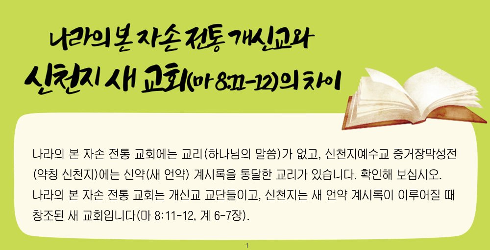 scjchurch's tweet image. 나라의 본 자손 전통 개신교와 신천지 새 교회(마 8:11-12)의 차이

#교리_유무의차이 #처음하늘땅과_새하늘새땅
#핍박과악행 #부패한전통교회 
#정종유착금지 #종교차별금지
#신천지 #예수교회 #코로나종식협조