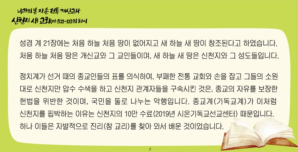 scjchurch's tweet image. 나라의 본 자손 전통 개신교와 신천지 새 교회(마 8:11-12)의 차이

#교리_유무의차이 #처음하늘땅과_새하늘새땅
#핍박과악행 #부패한전통교회 
#정종유착금지 #종교차별금지
#신천지 #예수교회 #코로나종식협조