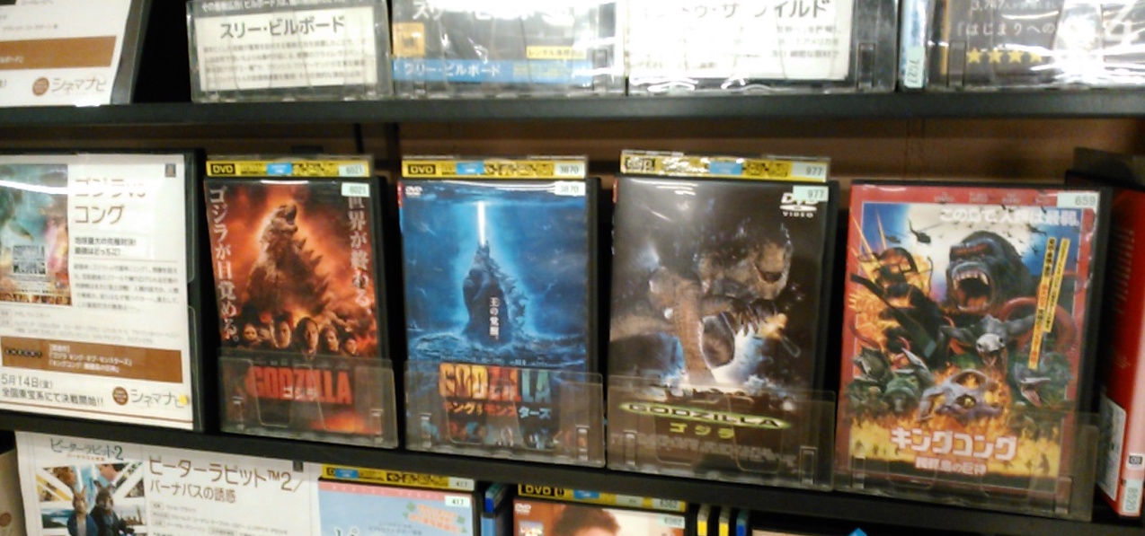 ヒデジラ ゴジラvsコング 公開に合わせて Dvdレンタル屋さんに行ったら ちゃんとモンスターバースコーナーができていましたよ ん T Co Qvin0bng9g Twitter