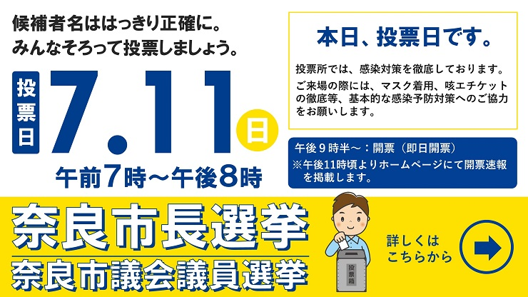奈良市議選