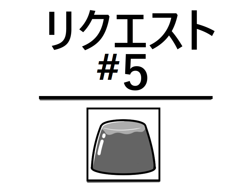 プリン化