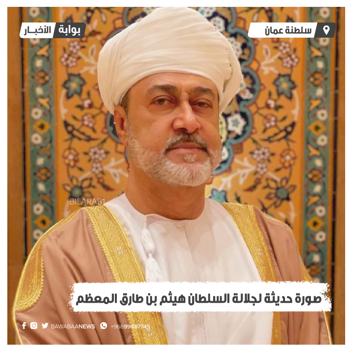 صورة حديثةلـ جلالة #السلطان_هيثم_بن_طارق سلطان #عُمان .

#عمان_السعودية_مستقبل_واعد #هيثم_بن_طارق 
#بوابة_الأخبار 
 bawabaa.org/news/oman/9218…