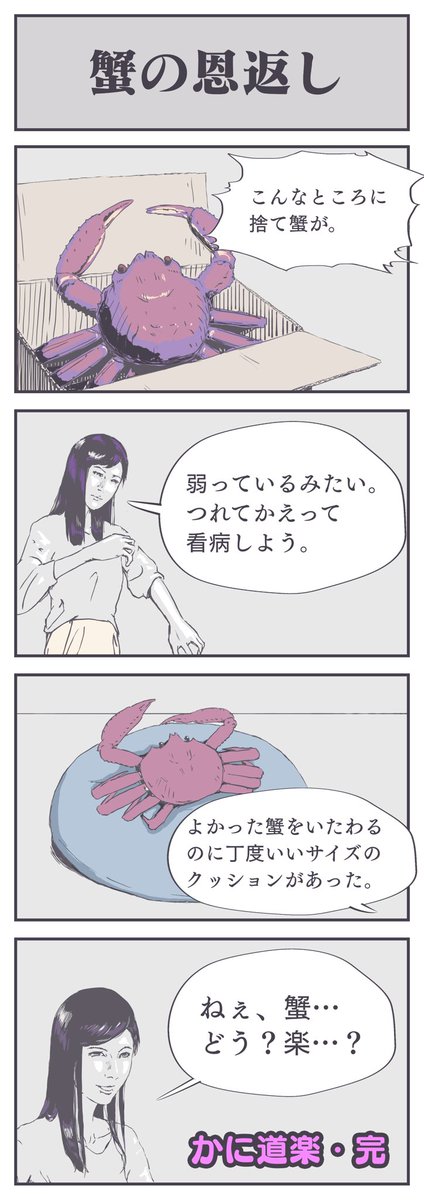 蟹の恩返し 