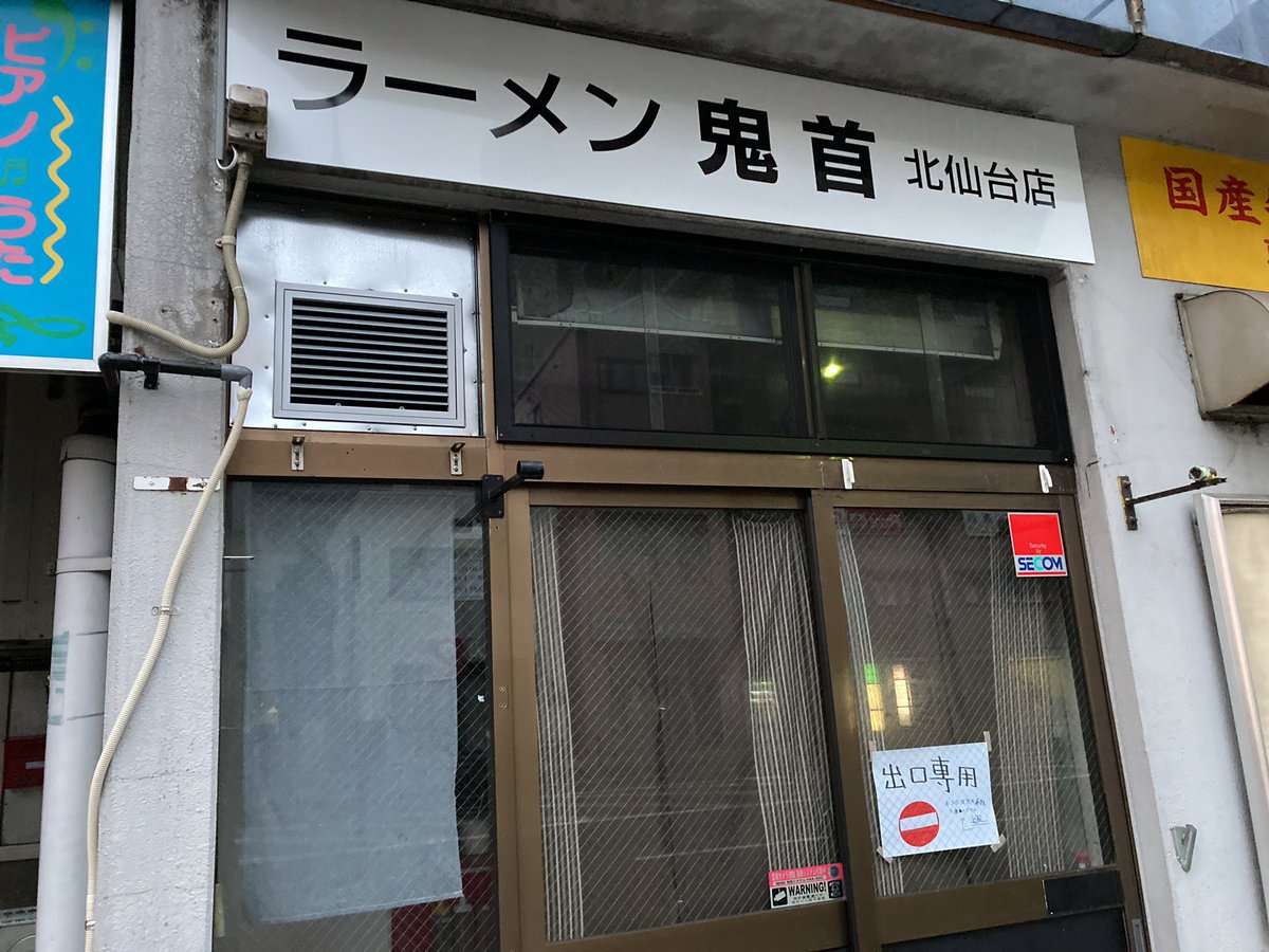 Lenn_4520's tweet photo. 👹鬼首👹北仙台店さんへ！！
開店おめでとうございます㊗️
なんとかオープンPPゲットすることができました！
久しぶりに店長のラーメンいただきました👍うまい！
奥様からこんな時間から並んでもらって泣きました！と言われた時並びで疲れましたが疲れぶっ飛びました。
今日もごちそうさまでした🙏 https://t.co/G3dio7IGte