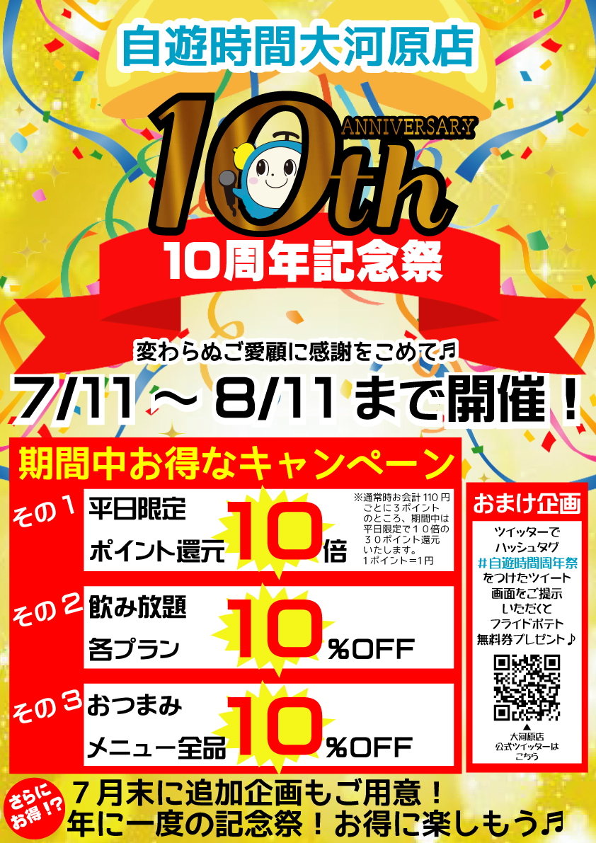 自遊時間大河原店 10周年記念祭開催中 8 11まで Jiyu Jikan Oga Twitter 自遊時間大河原店 10周年記念祭開催中 8 11まで Jiyu Jikan Oga Twitter