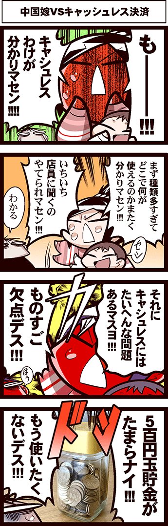 #よりぬき中国嫁日記 キャッシュレス意味わかりマセン(※中国のキャッシュレスはほぼ選択肢がない) 