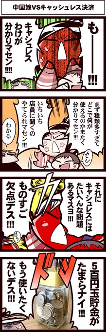#よりぬき中国嫁日記 キャッシュレス意味わかりマセン(※中国のキャッシュレスはほぼ選択肢がない) 
