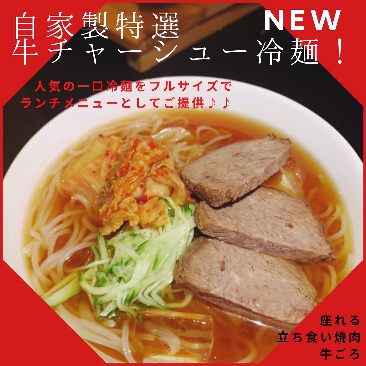 牛ごろ على تويتر 冷麺がランチに登場 毎度おおきに 牛ごろです 明日よりランチメニュー に冷麺が加わります 当店人気のひとくち冷麺のフルサイズに 自家製の牛チャーシューをのせたランチ限定スタイルでのご提供 食べ応えたっぷりの冷麺で暑いこの時期を