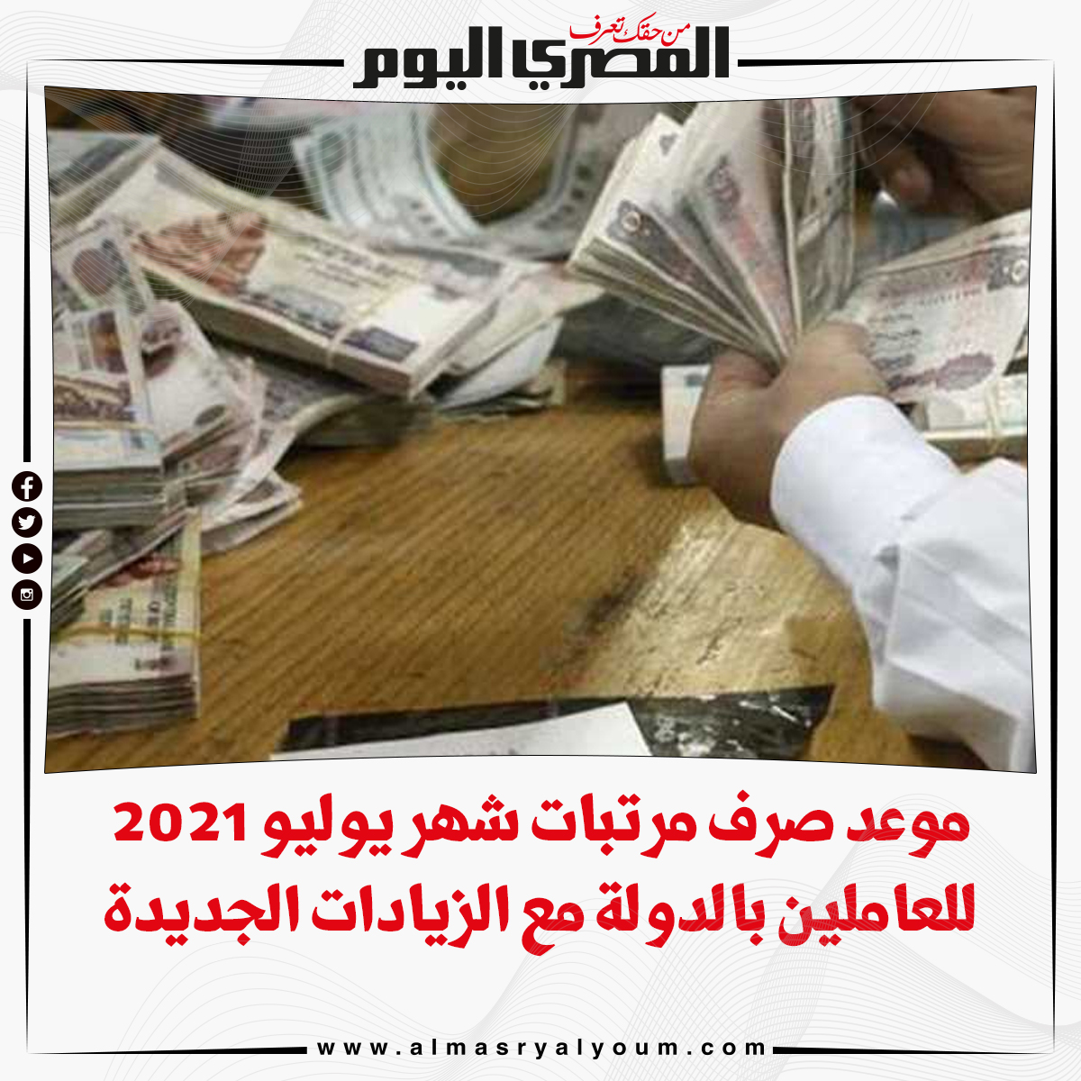 صحيفة المصري اليوم موعد صرف مرتبات شهر يوليو 2021 للعاملين بالدولة مع الزيادات الجديدة