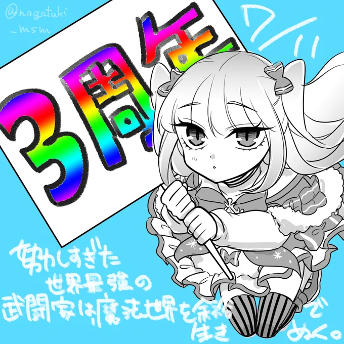 「努力しすぎた世界最強の武闘家は、魔法世界を余裕で生き抜く。」コミカライズ連載開始から今日で3周年です。\おめでとーーー!!!!!!/\ありがとーーーーー!!!!!!!!!!!!!!!/次回、最新60話更新は7/14日予定です。よろしくお願いします。 