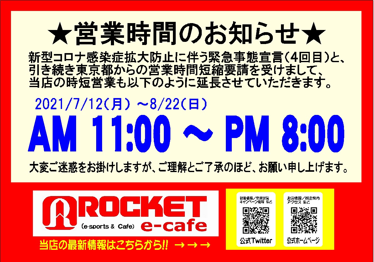 Rocket E Cafe 公式 時短営業継続のお知らせ まん延防止等重点措置 緊急事態宣言 4度目 の移行に伴う東京都の時短営業要請を受け 下記の通り 引き続き時短営業とさせていただきます 7月12日 月 8月22日 日 Am 11 00 Pm 8 00 営業時間 ロケット Rocket E Cafe 公式 時短営業継続のお知らせ まん延防止等重点措置 緊急事態宣言 4度目 の移行に伴う東京都の時短営業要請を受け 下記の通り 引き続き時短営業とさせていただきます 7月12日 月 8月22日 日 Am 11 00 Pm 8 00 営業時間 ロケット