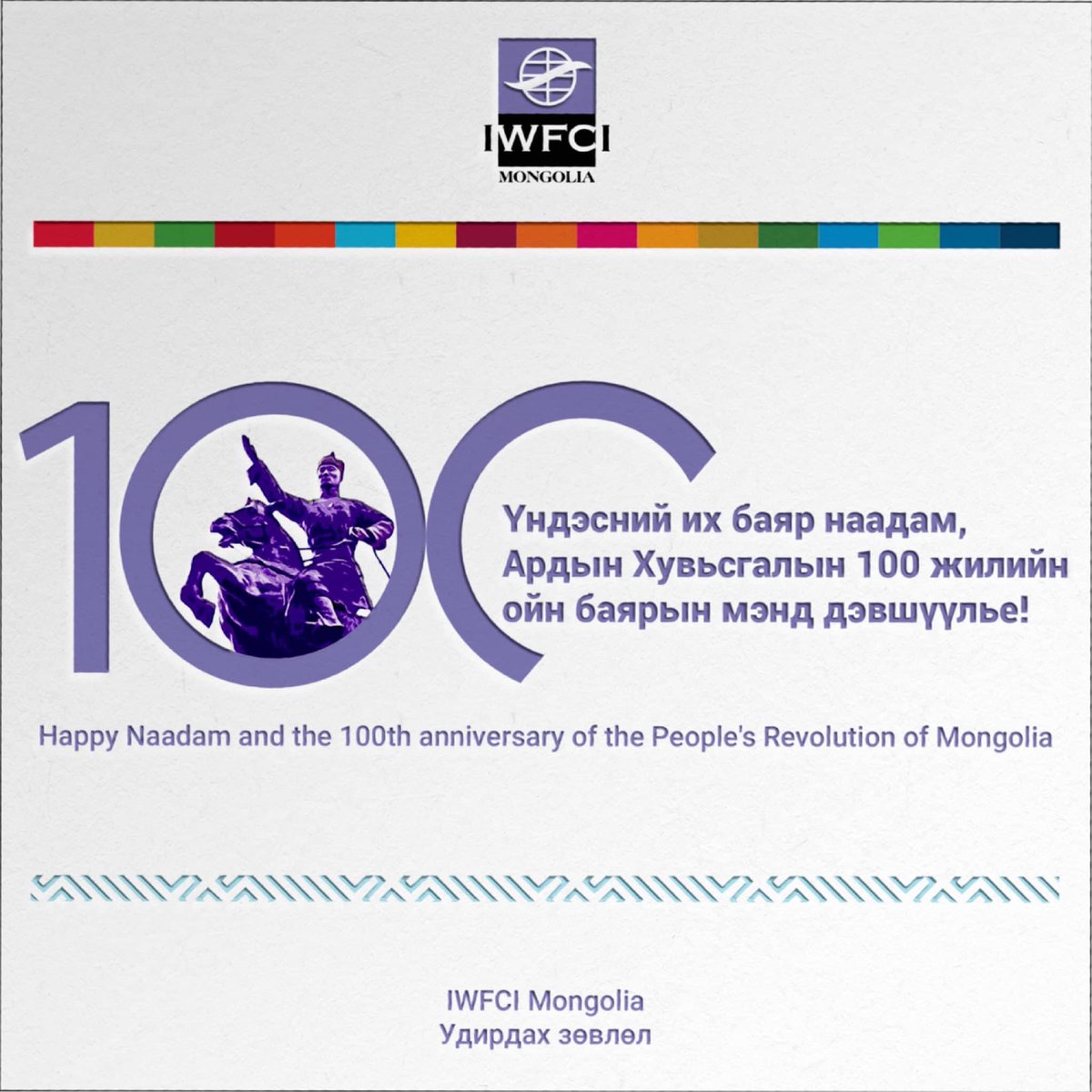 🇲🇳 Үндэсний их баяр наадам, Ардын Хувьсгалын 100 жилийн ойн баярын мэнд дэвшүүлье!

🇲🇳 Happy Naadam and the 100th anniversary of the People's Revolution of Mongolia. 

IWFCI Mongolia байгууллага
Удирдах зөвлөл