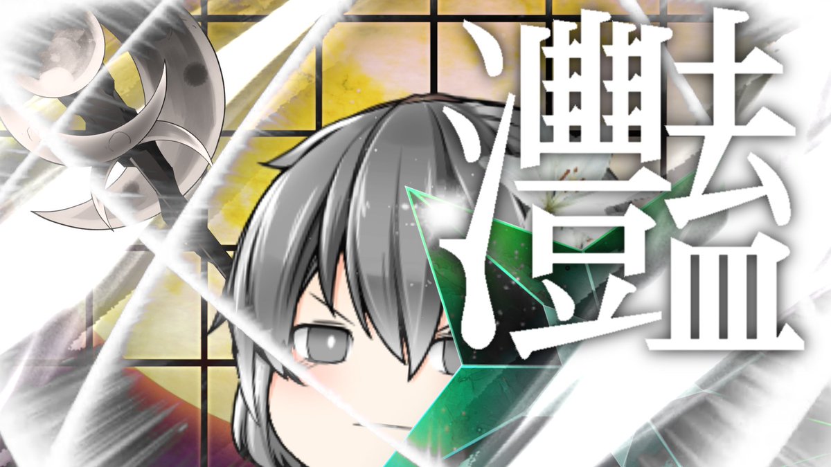 漢字一文字でかっこいいorキレイな画像 Twitter Search