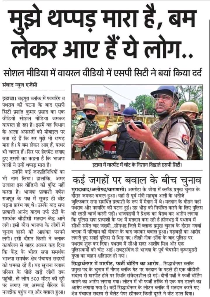 मुख्यमंत्री योगी के गुंडों ने पुलिस को भी नहीं छोड़ा। भाजपा अपने ब्लॉक प्रमुख बनाने के लिए इस कदर गुंडई पर उतर आई कि उसने अपने सभी कार्यकर्ताओं को अभद्रता, हिंसा फैलाने की छूट दे दी।

जिसका नतीजा आज सुबह के अखबारों पर दिखाई दे रहा है।