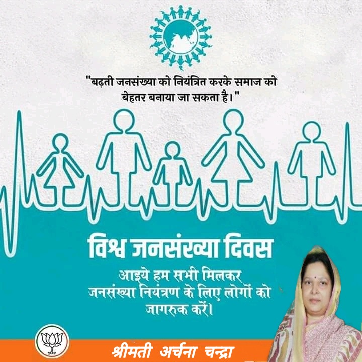 बढ़ती जनसंख्या को नियंत्रित करके समाज को और भी बेहतर बनाया जा सकता है तो आइए, इस विश्व जनसंख्या दिवस पर छोटा परिवार-सुखी परिवार के संदेश को जन जन तक पहुंचाएं ।
#WorldPopulationDay
#श्रीमती_अर्चना_चन्द्रा
#सदस्य_राज्य_महिला_आयोग_उत्तर_प्रदेश
#प्रदेश_कार्यकारणी_सदस्य_भाजपा