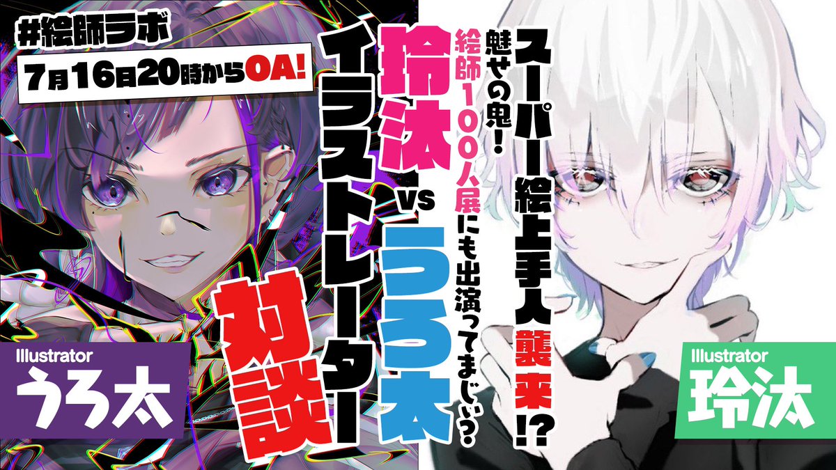 (告知)
7月16日夜20時時より神絵師玲汰先生@Reita2019 とのスペース対談をさせて頂きます!
ラノベの表紙や絵師100人展、等々皆さんが気になる情報目白押し!
当日皆さんの来訪お待ちしております🥰
#絵師ラボ 