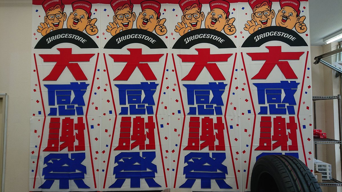 ミスタータイヤマン高井戸 毎度ありがとうございます 大感謝祭が開催中でございます 期間は 7 10日 7 24日です タイヤ Off 窒素ガス無料 期間中での特別価格 サービスとなっておりますので御見積とタイヤ点検でのご来店お待ちしております