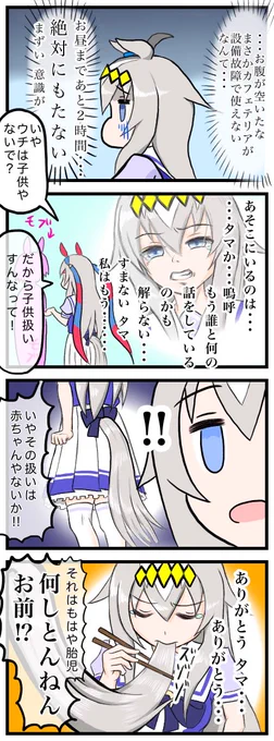 空腹のあまり死を意識するオグリと
友を救うタマ
#ウマ娘 #オグリキャップ #タマモクロス 