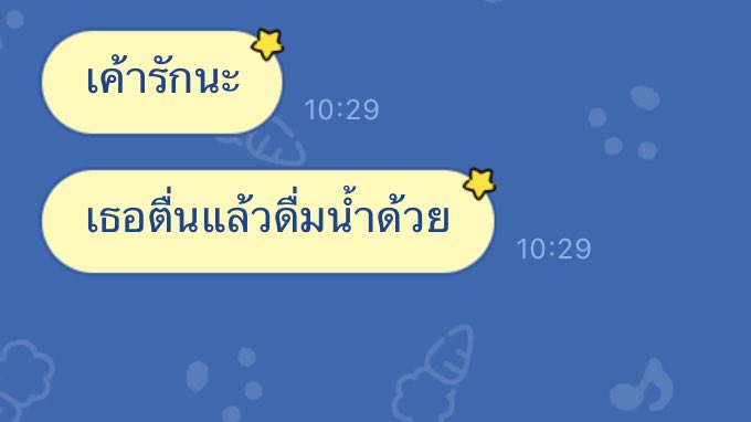 ดื่มน้ำด้วย เป็นประโยคบอกรัก