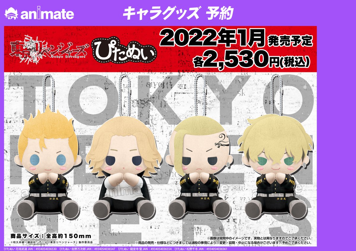 アニメイト渋谷 ラブライブ スーパースター オンリーショップ21開催 東京リベンジャーズ 22年1月発売予定 東京リベンジャーズ ぴたぬい のご予約を当店にて受付中シブ リンク先は松野千冬です 店頭でのご予約はリンク先のバー