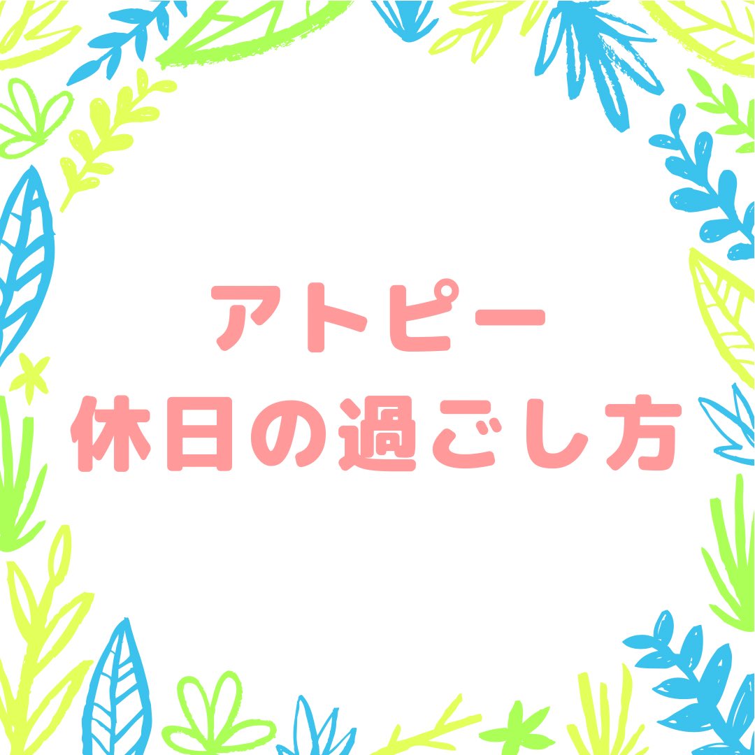 AnsteJapan's tweet photo. アトピー改善にはストレスや疲労をためないことが大切ですが、休日が終わっても疲れがとれていないことってありますよね。

今回は、脳も体もリフレッシュできるオススメの休日の過ごし方を3つご紹介します。

#ANSTE #アトピー #アトピー性皮膚炎 #アトピー改善 #アトピー性皮膚炎改善 https://t.co/foSYNBgZ3o