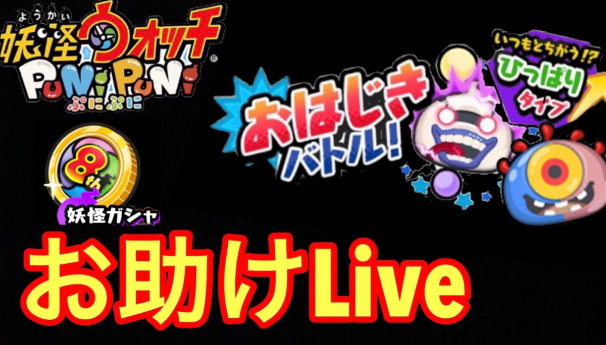 Azu Azuki Family على تويتر お助けライブやってイクゥー 妖怪ウォッチぷにぷに お助けライブ チャンネル登録 妖怪ウォッチぷにぷに お助けライブ げんとつ院長 大暴走ウィスパーおはじきお助けライブ T Co Nxmx7jx2pe