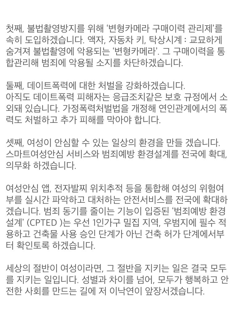 <'내 삶을 지켜주는 나라’는 여성의 삶도 지켜드려야 합니다>  

여성안전정책을 발표했습니다. 제가 약속드린 '내 삶을 지켜주는 나라'는 여성의 안전도 지켜드려야 합니다.