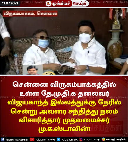 Kalaignarnews's tweet image. சென்னை விருகம்பாக்கத்தில் உள்ள தே.மு.தி.க தலைவர் விஜயகாந்த் இல்லத்துக்கு நேரில் சென்று அவரை சந்தித்து நலம் விசாரித்தார் முதலமைச்சர் மு.க.ஸ்டாலின்!

#ChiefMinisterMKStalin #MKStalin #DMKGovt #Vijayakanth