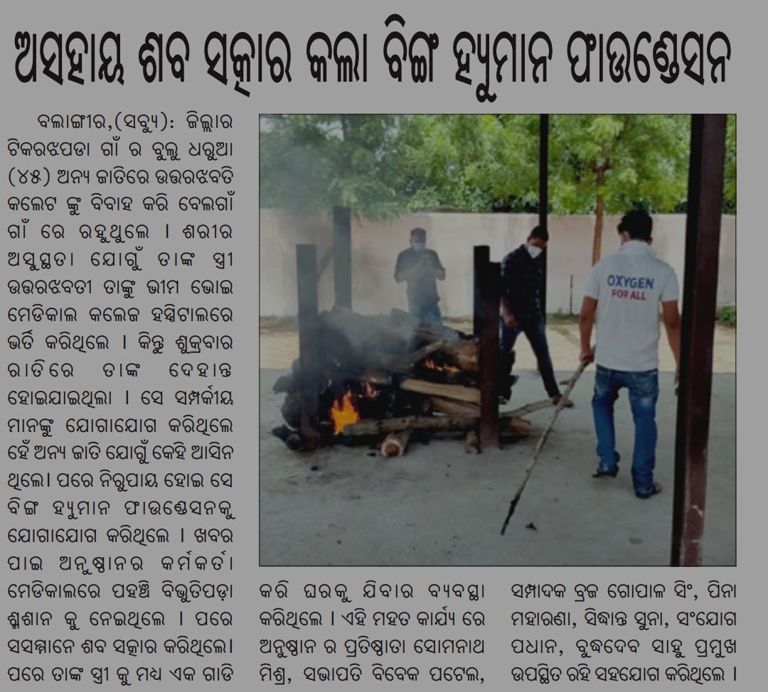 beinghumanBgr's tweet image. ଅସହାୟ ଶବ ସତ୍କାର @CMO_Odisha @Naveen_Odisha @pranabpdas @TukuniSahu @SusantaSingh11 @AnubhavMohanty_ @achyuta_samanta @CollectorBgr @spbalangir @DeoKalikesh @NarasinghMishra @sabyaactor @OdishaCouncil @ArkeshOfficial @MeeraParida