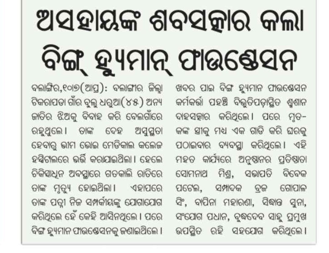 beinghumanBgr's tweet image. ଅସହାୟ ଶବ ସତ୍କାର @CMO_Odisha @Naveen_Odisha @pranabpdas @TukuniSahu @SusantaSingh11 @AnubhavMohanty_ @achyuta_samanta @CollectorBgr @spbalangir @DeoKalikesh @NarasinghMishra @sabyaactor @OdishaCouncil @ArkeshOfficial @MeeraParida