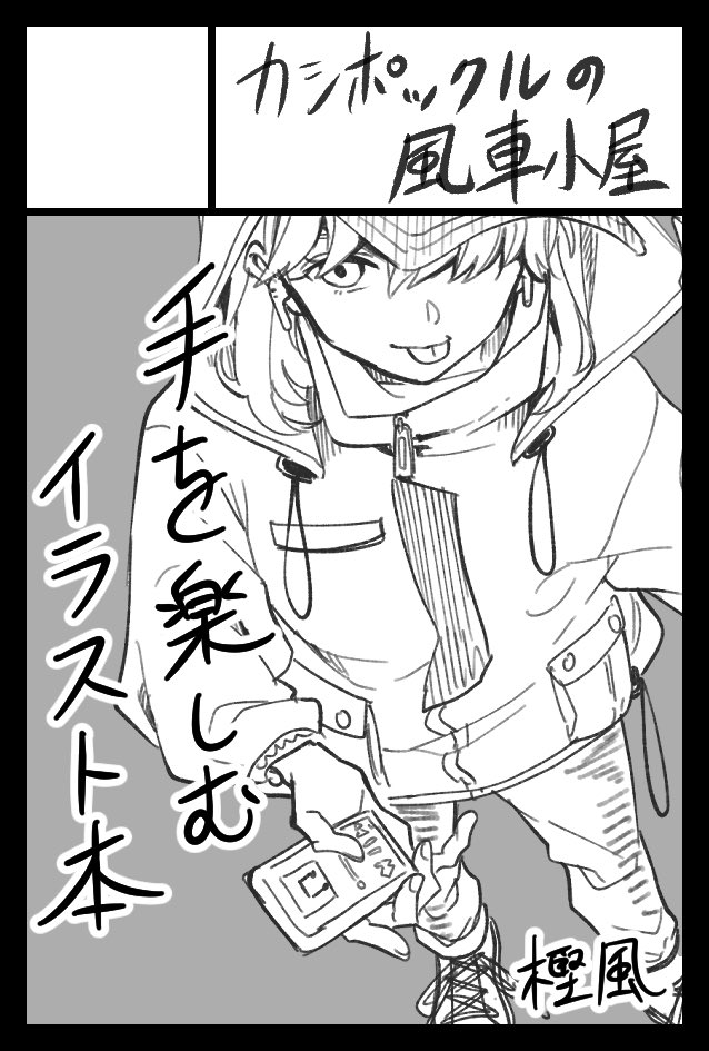 9月20日(月/祝)開催のコミティアに申し込みました。
逃げられないように告知しておきます受かったらがんばります…🤫

手を楽しむイラスト本描くわよっ👌 
女の子の手ばっかりになりそうです
※フルカラー予定 