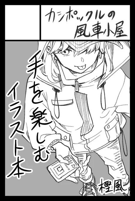 9月20日(月/祝)開催のコミティアに申し込みました。
逃げられないように告知しておきます受かったらがんばります…🤫

手を楽しむイラスト本描くわよっ👌 
女の子の手ばっかりになりそうです
※フルカラー予定 