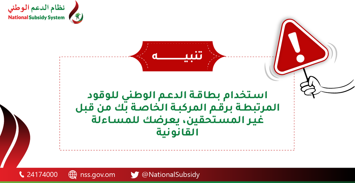 ⚠️ استخدام بطاقة الدعم الوطني للوقود من قبل غير المستحقين يعرضك للمساءلة القانونية. 
#نظام_الدعم_الوطني