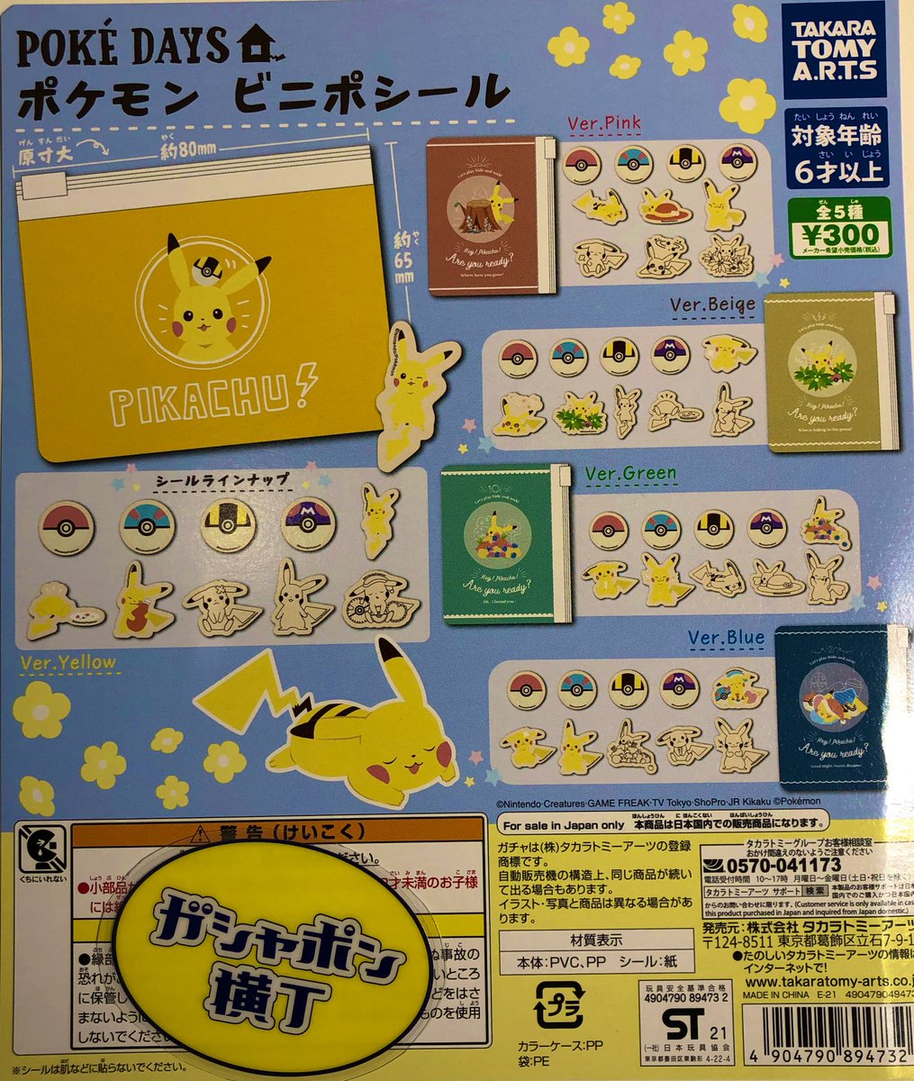 ট ইট র 公式 ガシャポン横丁 福光屋 御徒町店 ポケモン ビニポシール ピカチュウ 好きにはたまらない 大人かわいいデザインの ビニールポーチ にフレークシールが入ったキュートな仕様です 全5種1回300円 ガシャポン横丁 タカラトミー