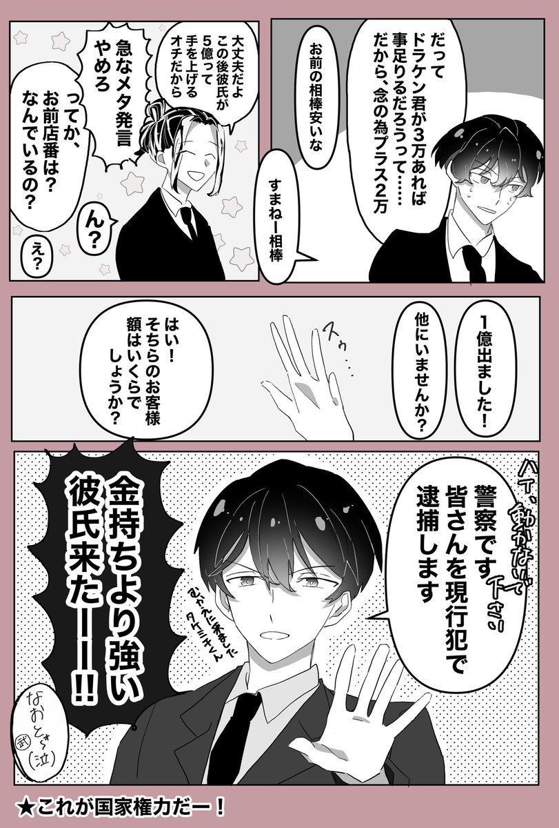 ナオ武

ナオ「1億円?何ふざけたこと言ってるんですか?」 