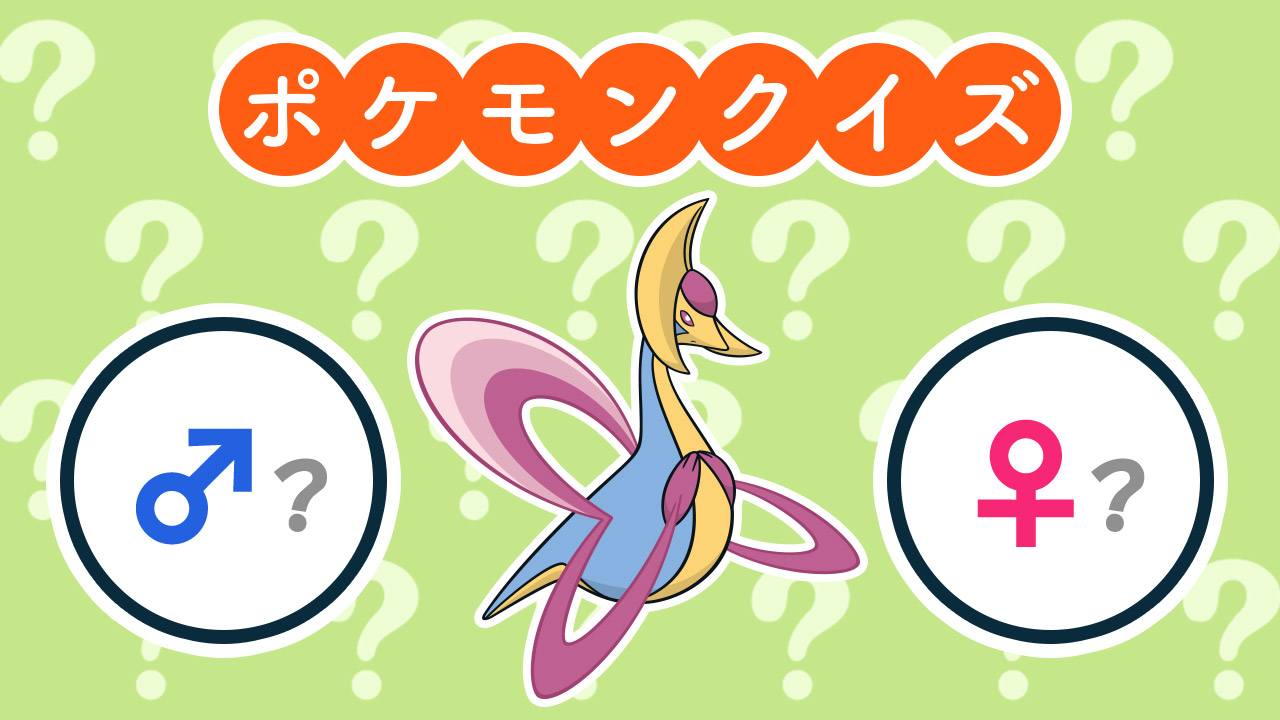 公式 ポケモン情報局 答えはわかりましたか クレセリア の性別はメスでした クレセリアは珍しくメスしか発見されていないんです T Co Bzkxez4gij Twitter